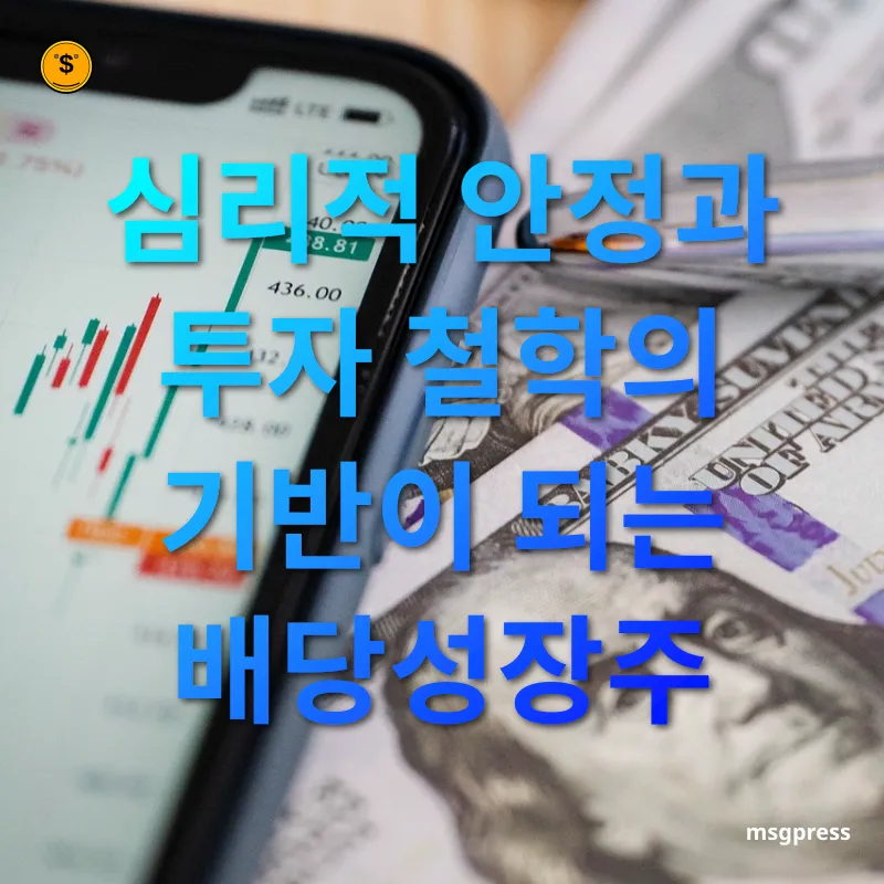 배당성장주 투자 - 심리적 안정과 투자 철학의 기반이 되는 배당성장주 배당성장주 투자 심리적 안정과 투자 철학의 기반이 되는 배당성장주 관련 이미지