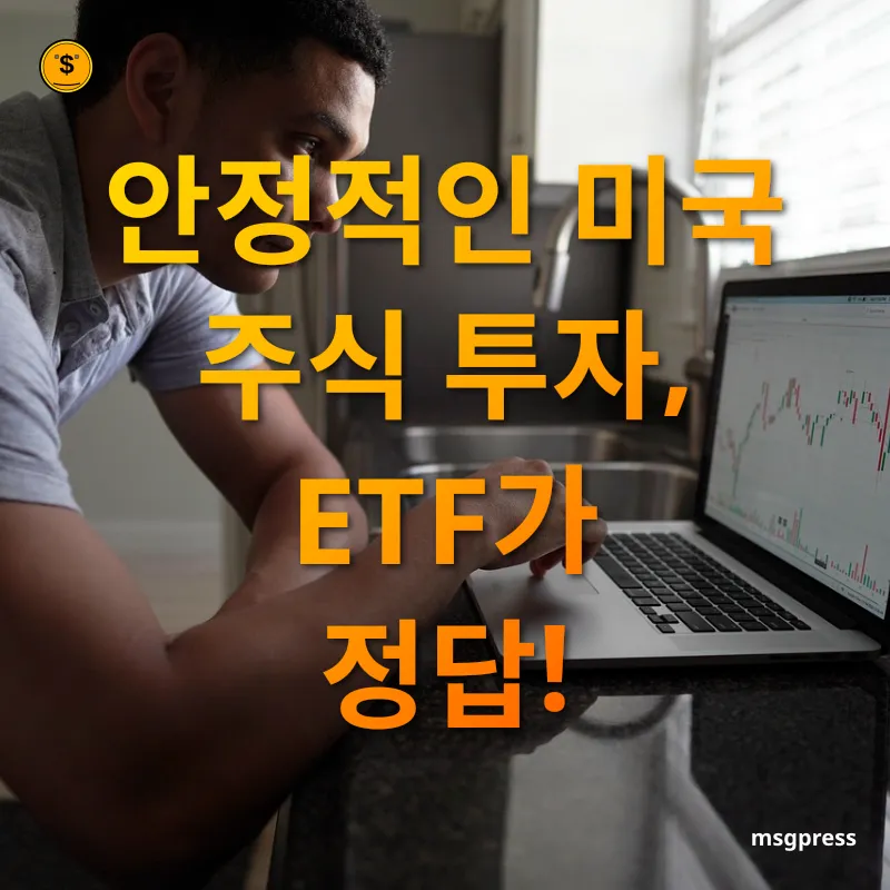 미국 주식 투자 - 안정적인 미국 주식 투자, ETF가 정답! 미국 주식 투자 안정적인 미국 주식 투자, ETF가 정답! 관련 이미지