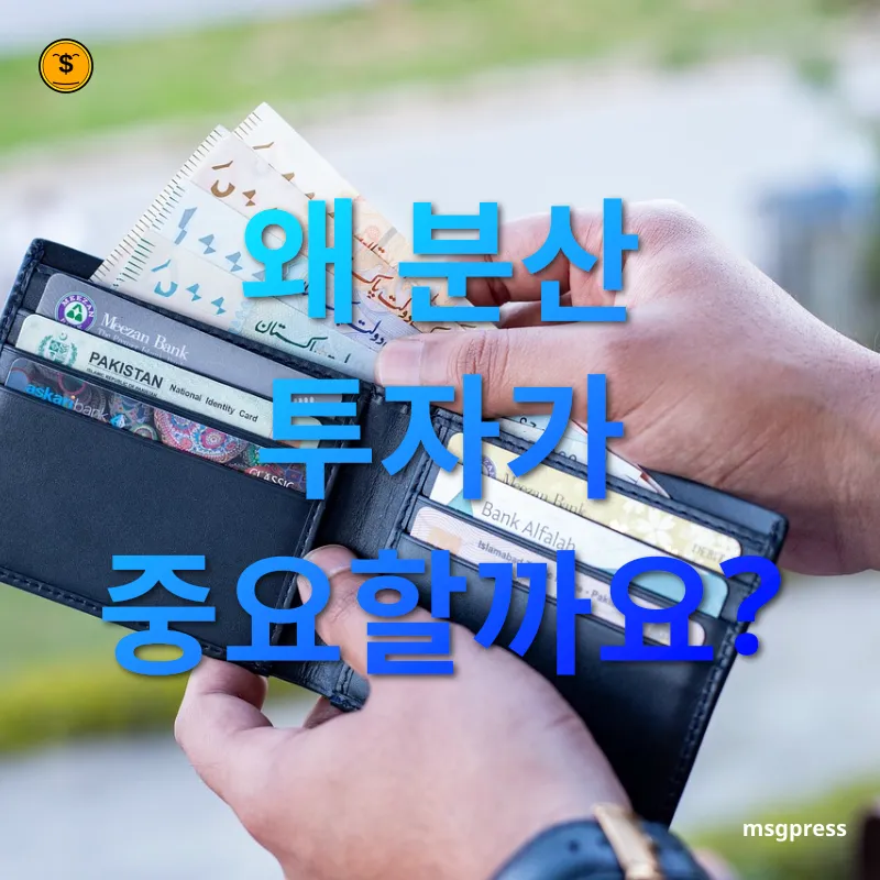 자산 포트폴리오 다각화 - 왜 분산 투자가 중요할까요? 자산 포트폴리오 다각화 왜 분산 투자가 중요할까요? 관련 이미지