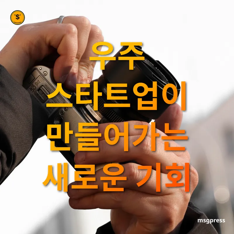 우주 광통신 기술 우주 스타트업이 만들어가는 새로운 기회 관련 이미지