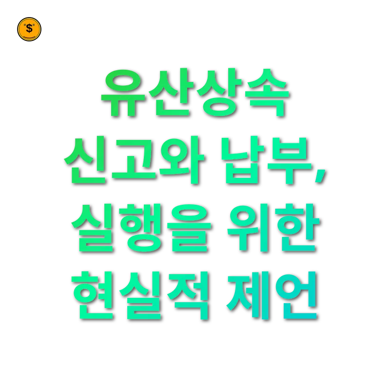 상속세 개편 - 유산상속 신고와 납부, 실행을 위한 현실적 제언 상속세 개편 유산상속 신고와 납부, 실행을 위한 현실적 제언 관련 이미지