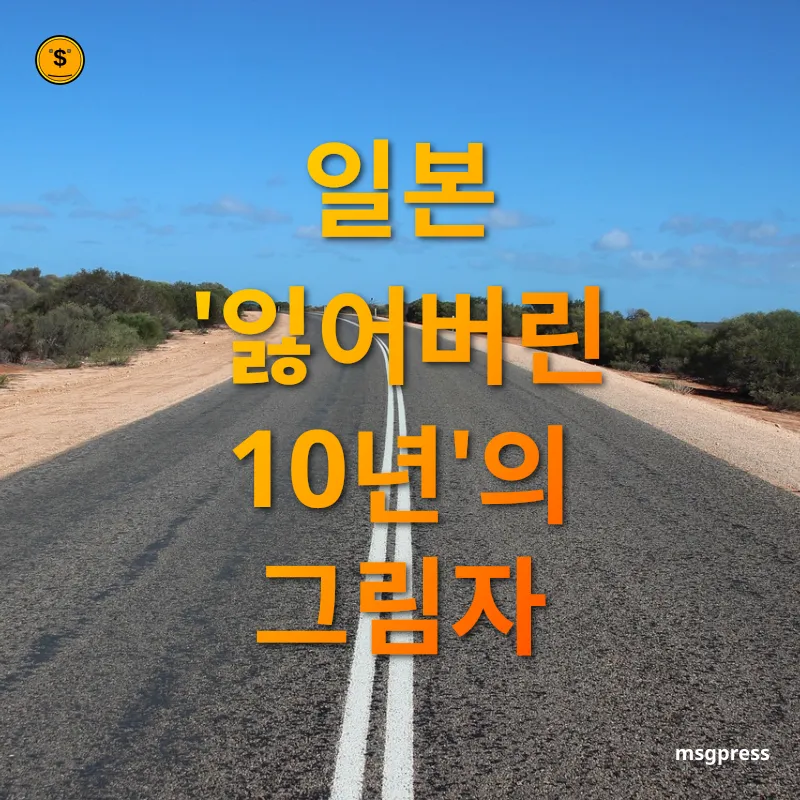 중국 경제의 위기와 전환점 일본 '잃어버린 10년'의 그림자 관련 이미지