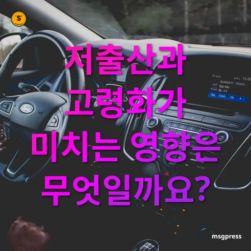인구 구조 변화 - 저출산과 고령화가 미치는 영향은 무엇일까요? 인구 구조 변화 저출산과 고령화가 미치는 영향은 무엇일까요? 관련 이미지