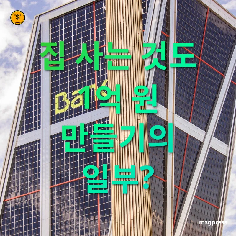 목돈 만들기 집 사는 것도 1억 원 만들기의 일부? 관련 이미지