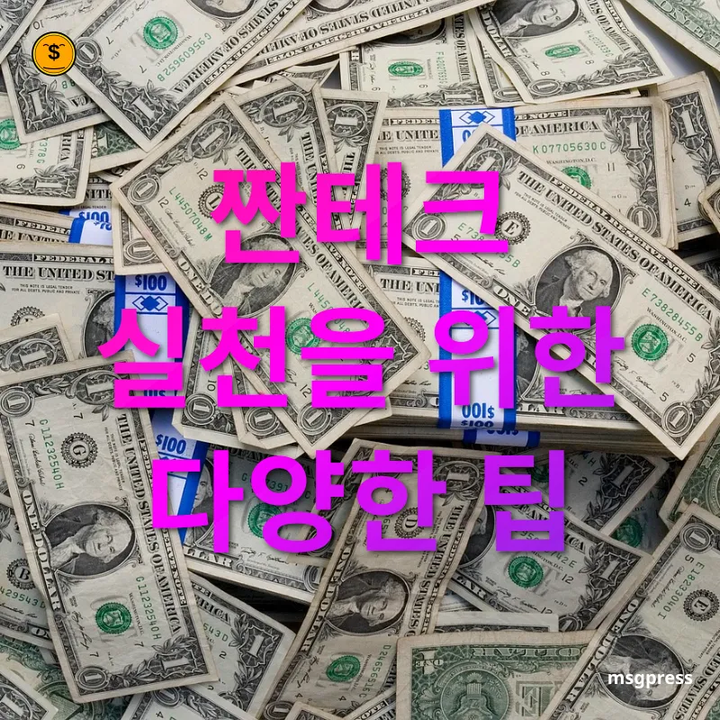절약 문화의 재발견 - 짠테크 실천을 위한 다양한 팁 절약 문화의 재발견 짠테크 실천을 위한 다양한 팁 관련 이미지