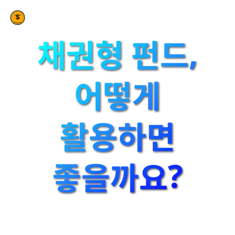채권형 펀드 - 채권형 펀드, 어떻게 활용하면 좋을까요? 채권형 펀드 채권형 펀드, 어떻게 활용하면 좋을까요? 관련 이미지