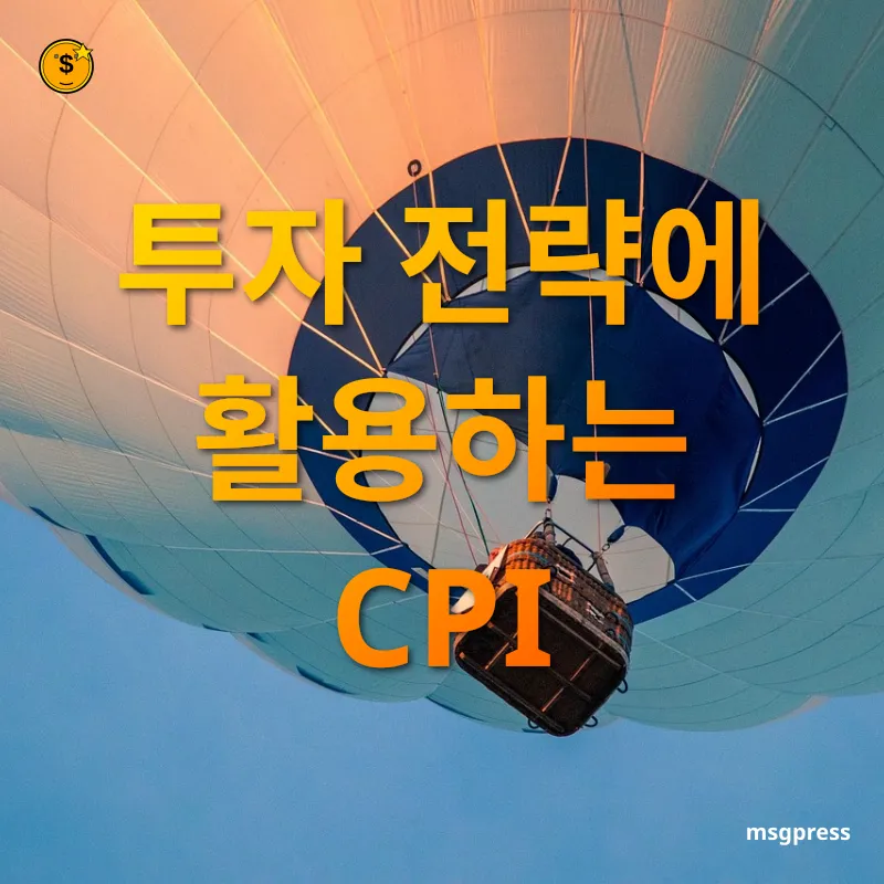 인플레이션 - 투자 전략에 활용하는 CPI 인플레이션 투자 전략에 활용하는 CPI 관련 이미지