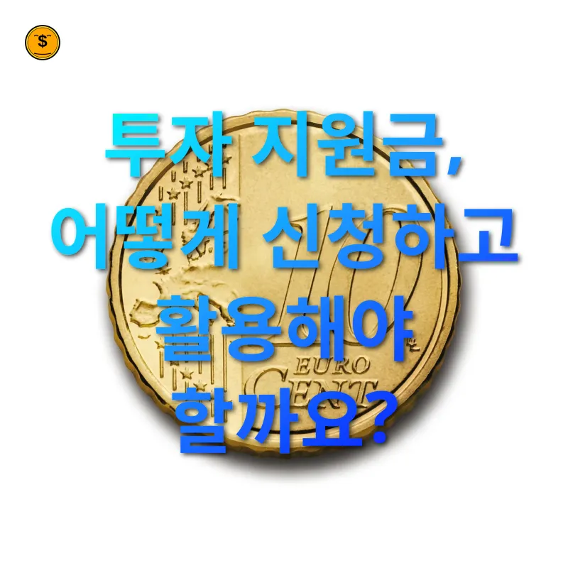 반도체 산업 투자 지원금 - 투자 지원금, 어떻게 신청하고 활용해야 할까요? 반도체 산업 투자 지원금 투자 지원금, 어떻게 신청하고 활용해야 할까요? 관련 이미지