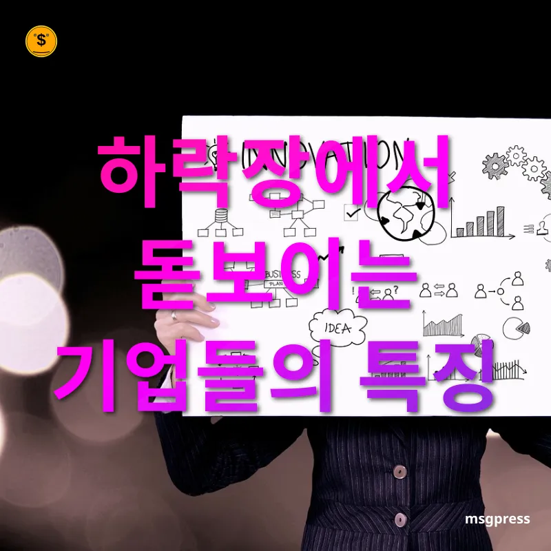 기업 실적 분석 하락장에서 돋보이는 기업들의 특징 관련 이미지