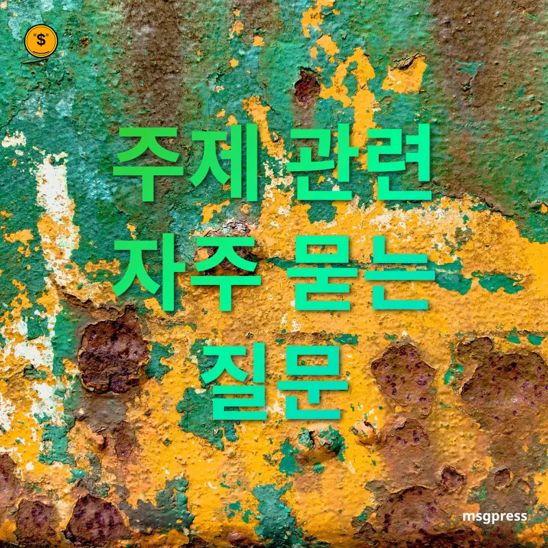 자산 관리 - 주제 관련 자주 묻는 질문 자산 관리 주제 관련 자주 묻는 질문 관련 이미지