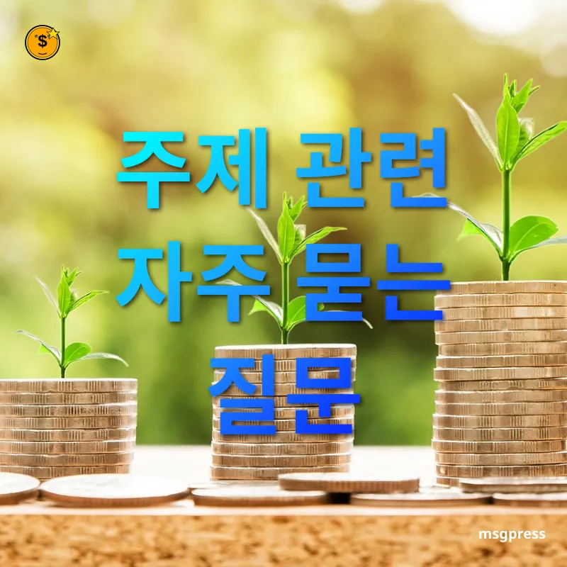 경제 기사 이해 - 주제 관련 자주 묻는 질문 경제 기사 이해 주제 관련 자주 묻는 질문 관련 이미지