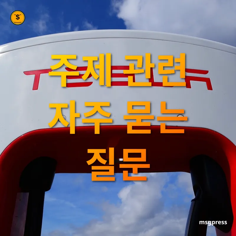 전기자동차 혁신 주제 관련 자주 묻는 질문 관련 이미지
