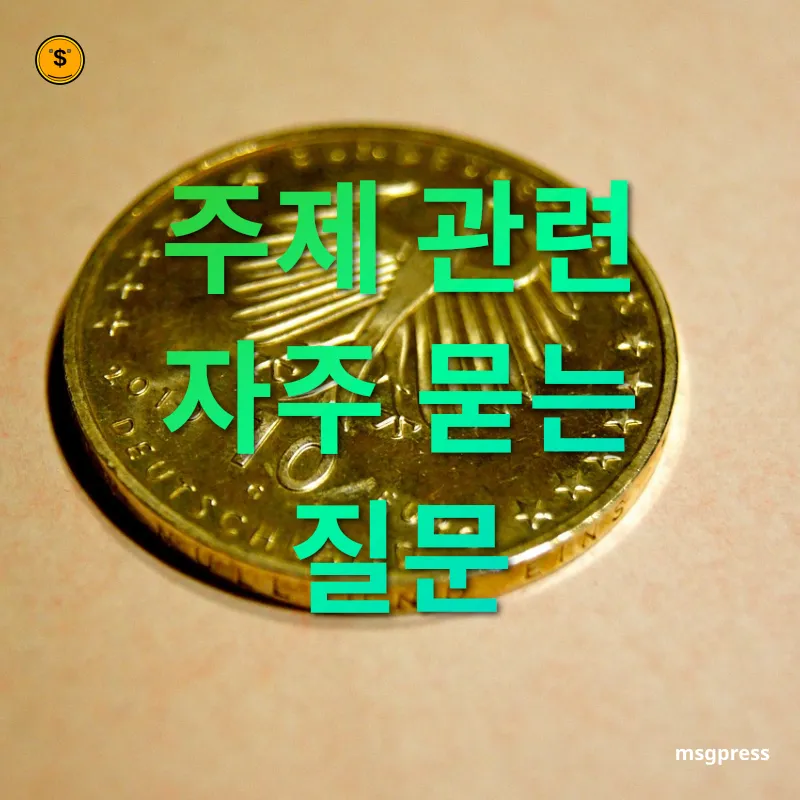 금리 인하와 통화정책 - 주제 관련 자주 묻는 질문 금리 인하와 통화정책 주제 관련 자주 묻는 질문 관련 이미지