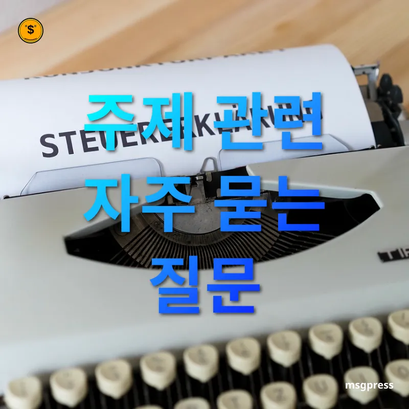 상속세 개편 주제 관련 자주 묻는 질문 관련 이미지