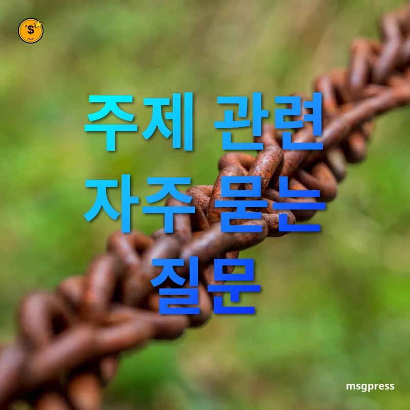 공급망 위기 주제 관련 자주 묻는 질문 관련 이미지
