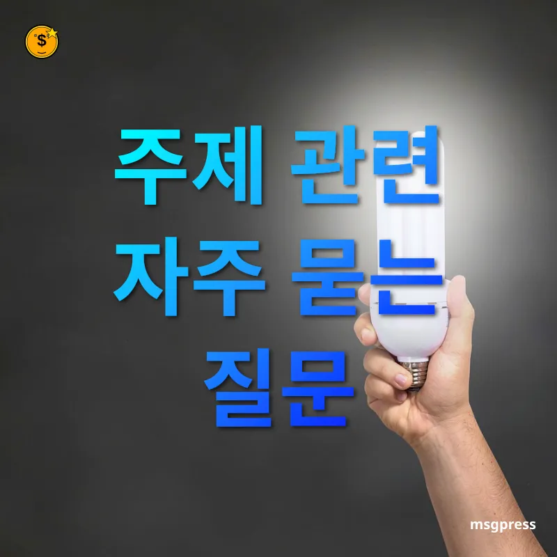 절약 문화의 재발견 - 주제 관련 자주 묻는 질문 절약 문화의 재발견 주제 관련 자주 묻는 질문 관련 이미지