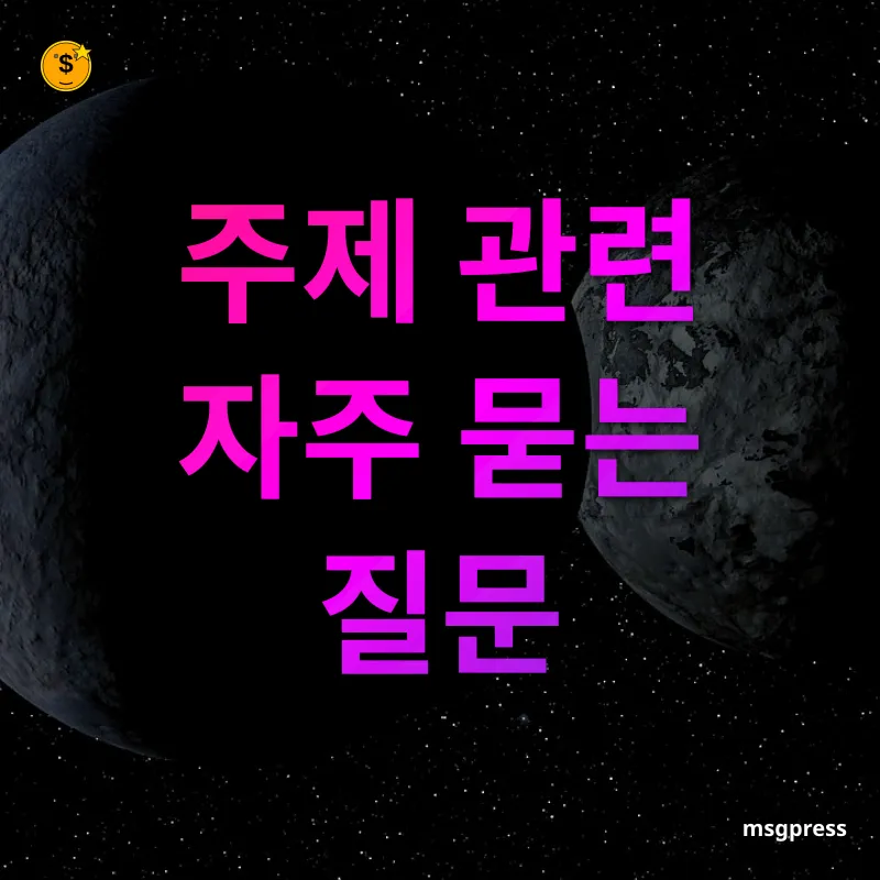메타버스와 NFT - 주제 관련 자주 묻는 질문 메타버스와 NFT 주제 관련 자주 묻는 질문 관련 이미지