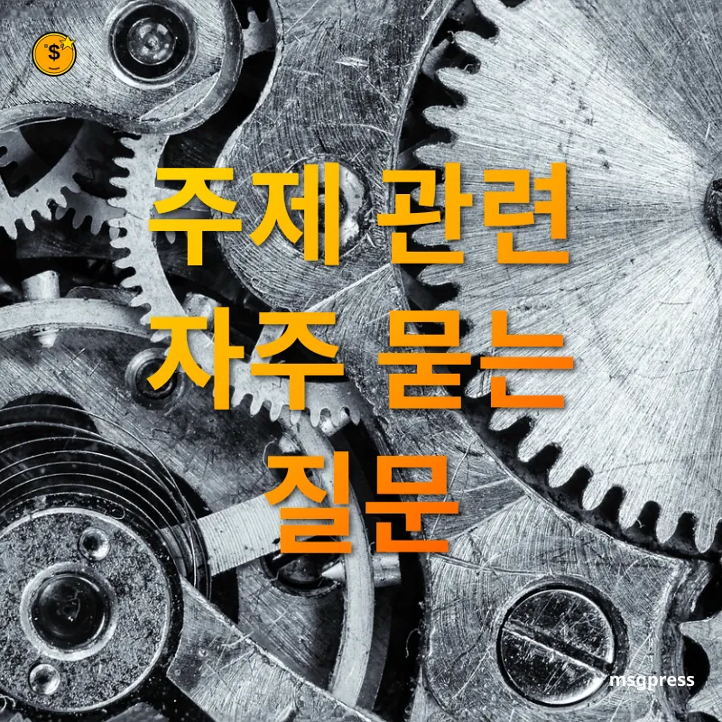 바이오 헬스케어 산업 - 주제 관련 자주 묻는 질문 바이오 헬스케어 산업 주제 관련 자주 묻는 질문 관련 이미지