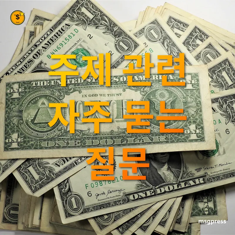 달러 투자 - 주제 관련 자주 묻는 질문 달러 투자 주제 관련 자주 묻는 질문 관련 이미지
