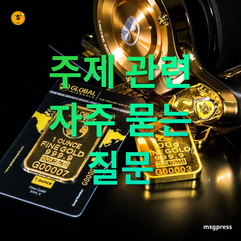 금투자 다각화 - 주제 관련 자주 묻는 질문 금투자 다각화 주제 관련 자주 묻는 질문 관련 이미지