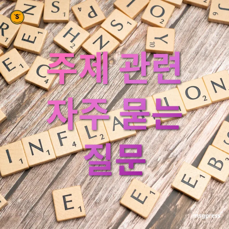 경제 불황과 물가 상승 주제 관련 자주 묻는 질문 관련 이미지