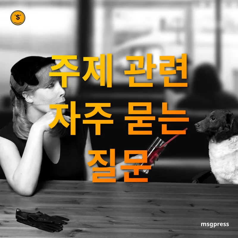 로보어드바이저 - 주제 관련 자주 묻는 질문 로보어드바이저 주제 관련 자주 묻는 질문 관련 이미지