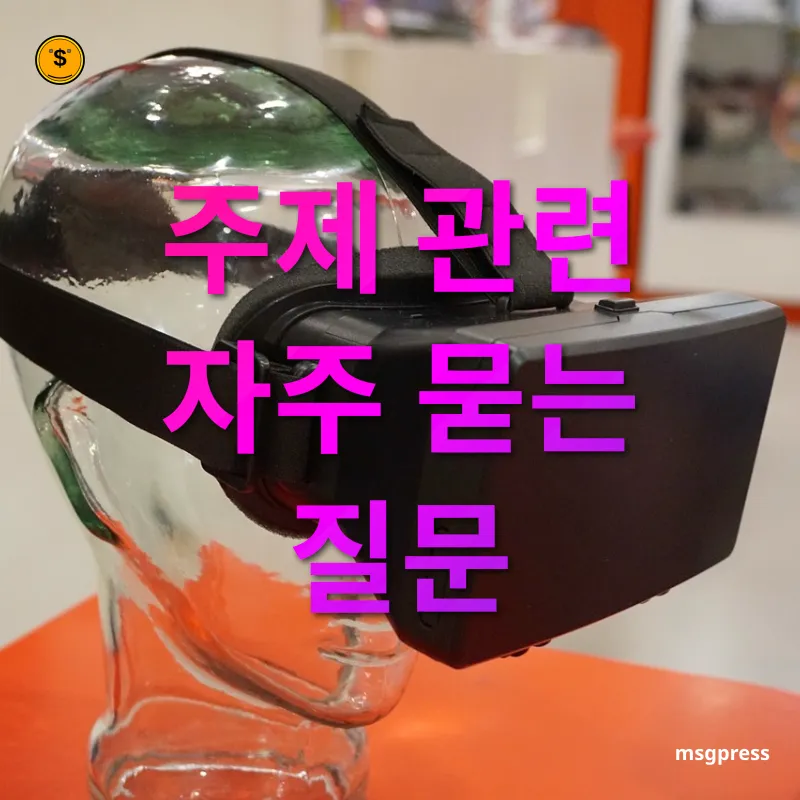 메타버스 경제 - 주제 관련 자주 묻는 질문 메타버스 경제 주제 관련 자주 묻는 질문 관련 이미지
