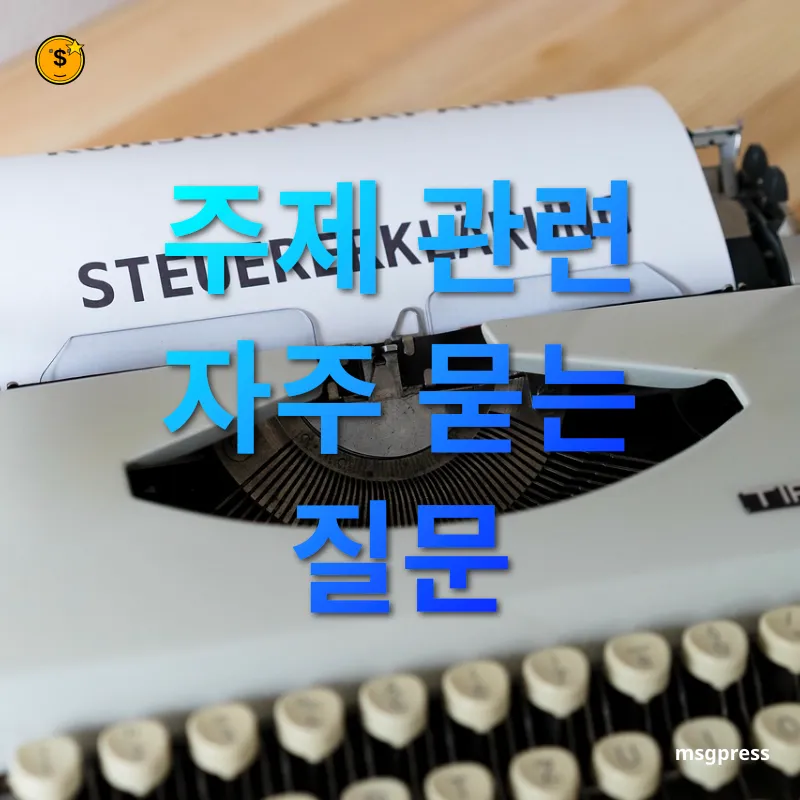 상속세 개편 - 주제 관련 자주 묻는 질문 상속세 개편 주제 관련 자주 묻는 질문 관련 이미지
