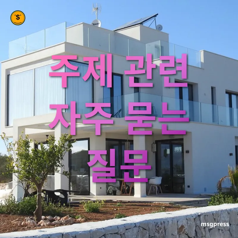 부동산 투자 전략 - 주제 관련 자주 묻는 질문 부동산 투자 전략 주제 관련 자주 묻는 질문 관련 이미지