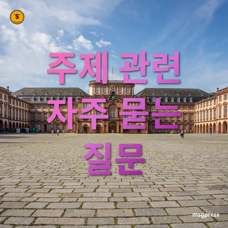 목돈 만들기 주제 관련 자주 묻는 질문 관련 이미지