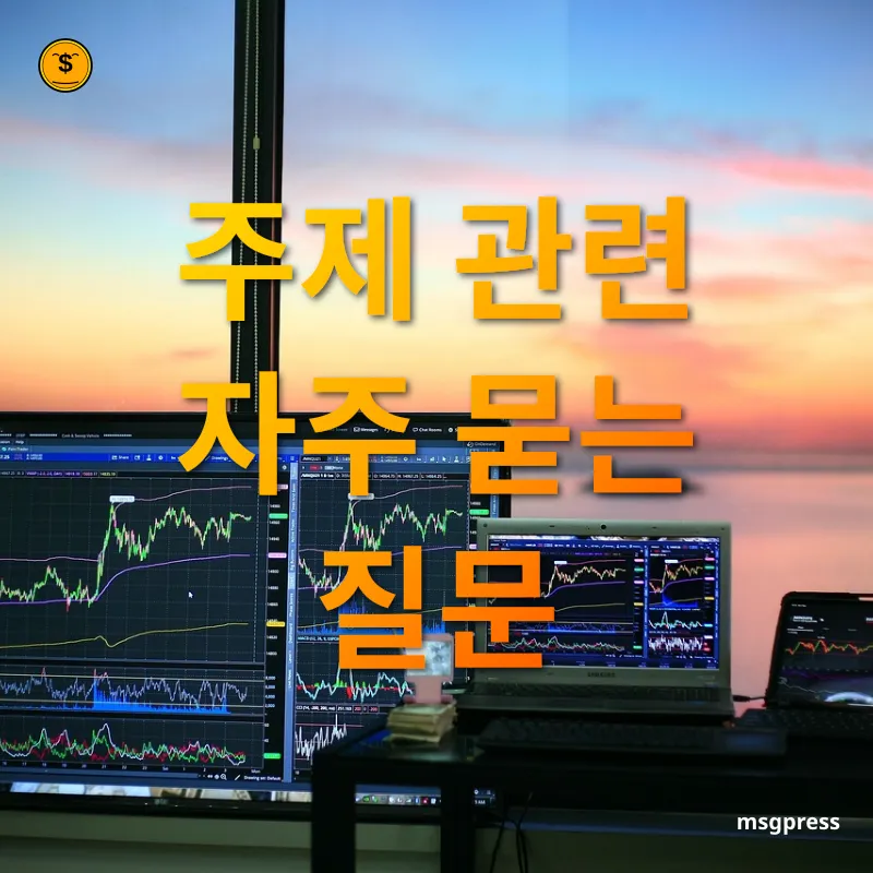 AI 관련주 - 주제 관련 자주 묻는 질문 AI 관련주 주제 관련 자주 묻는 질문 관련 이미지