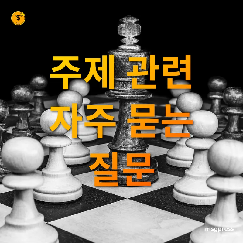공모주 청약 전략 - 주제 관련 자주 묻는 질문 공모주 청약 전략 주제 관련 자주 묻는 질문 관련 이미지