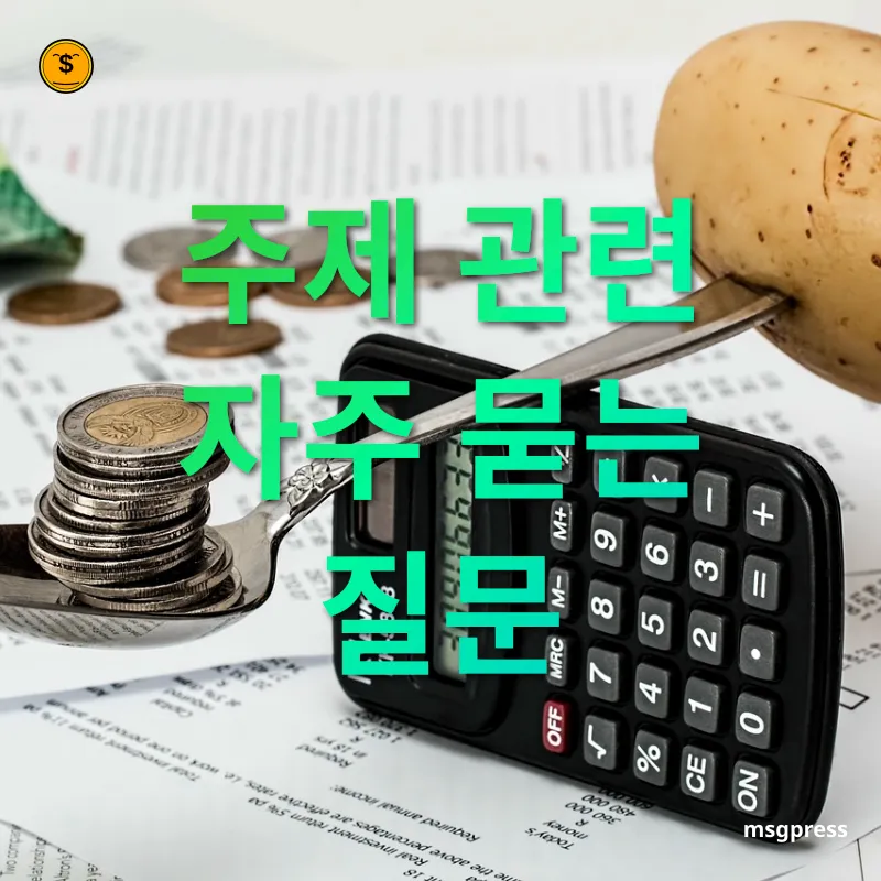재무 관리 - 주제 관련 자주 묻는 질문 재무 관리 주제 관련 자주 묻는 질문 관련 이미지