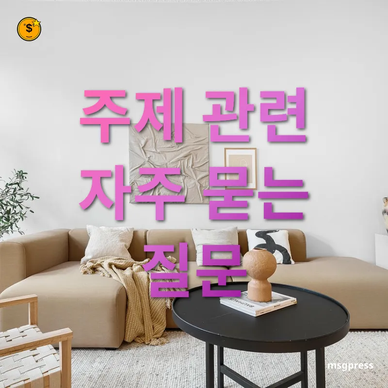 경매를 통한 내 집 마련 - 주제 관련 자주 묻는 질문 경매를 통한 내 집 마련 주제 관련 자주 묻는 질문 관련 이미지