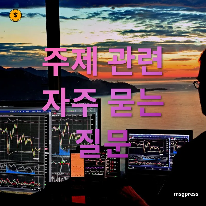 미국 주식 투자 - 주제 관련 자주 묻는 질문 미국 주식 투자 주제 관련 자주 묻는 질문 관련 이미지