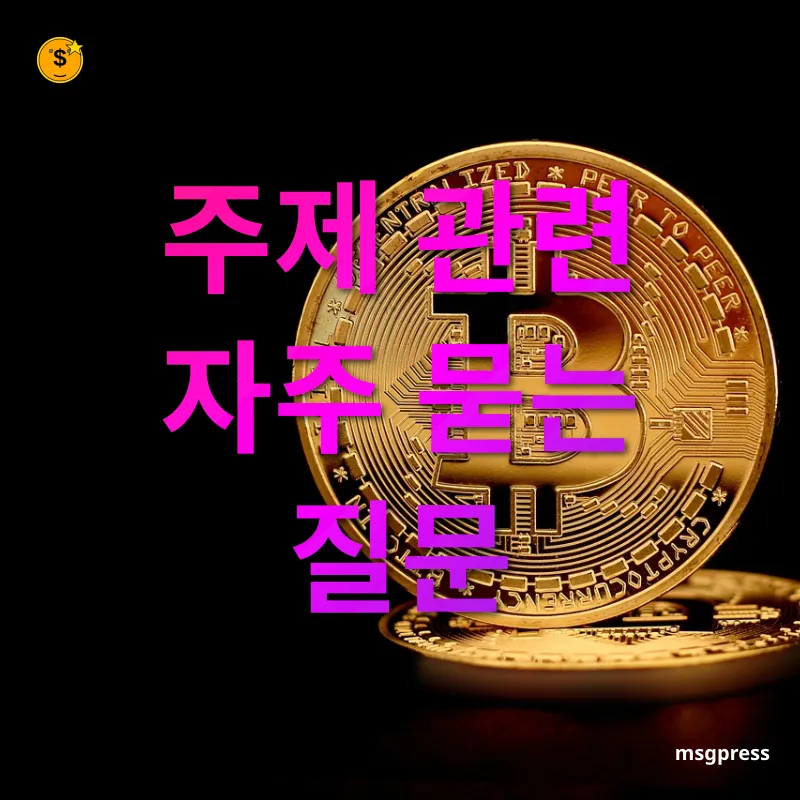 금융 기술 혁신 - 주제 관련 자주 묻는 질문 금융 기술 혁신 주제 관련 자주 묻는 질문 관련 이미지