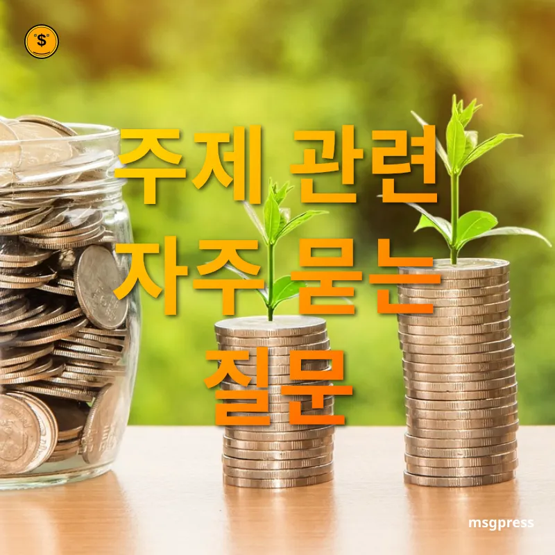 지속가능 투자 - 주제 관련 자주 묻는 질문 지속가능 투자 주제 관련 자주 묻는 질문 관련 이미지