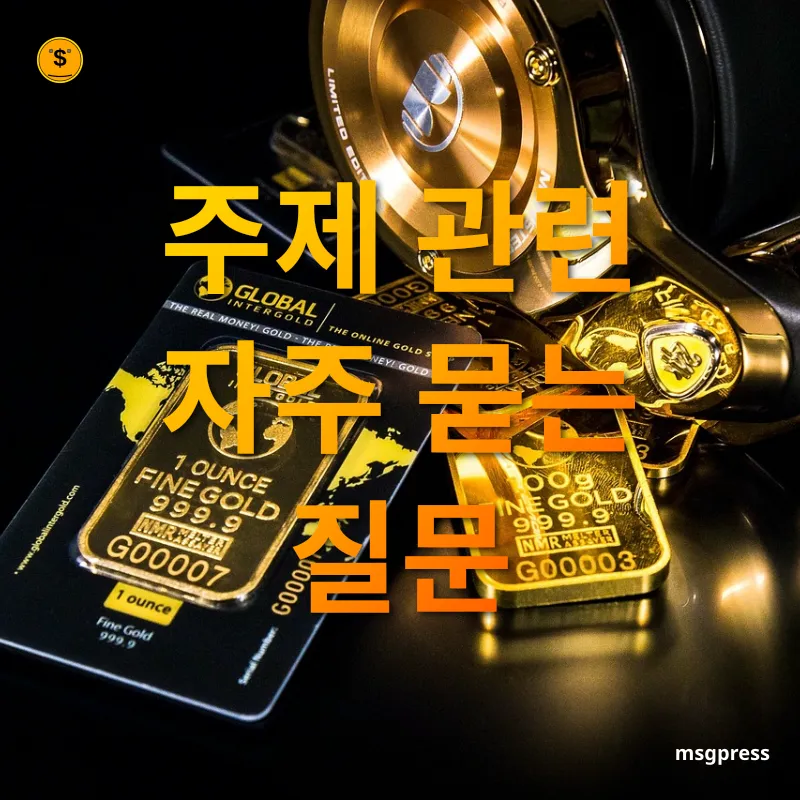 금 투자 - 주제 관련 자주 묻는 질문 금 투자 주제 관련 자주 묻는 질문 관련 이미지