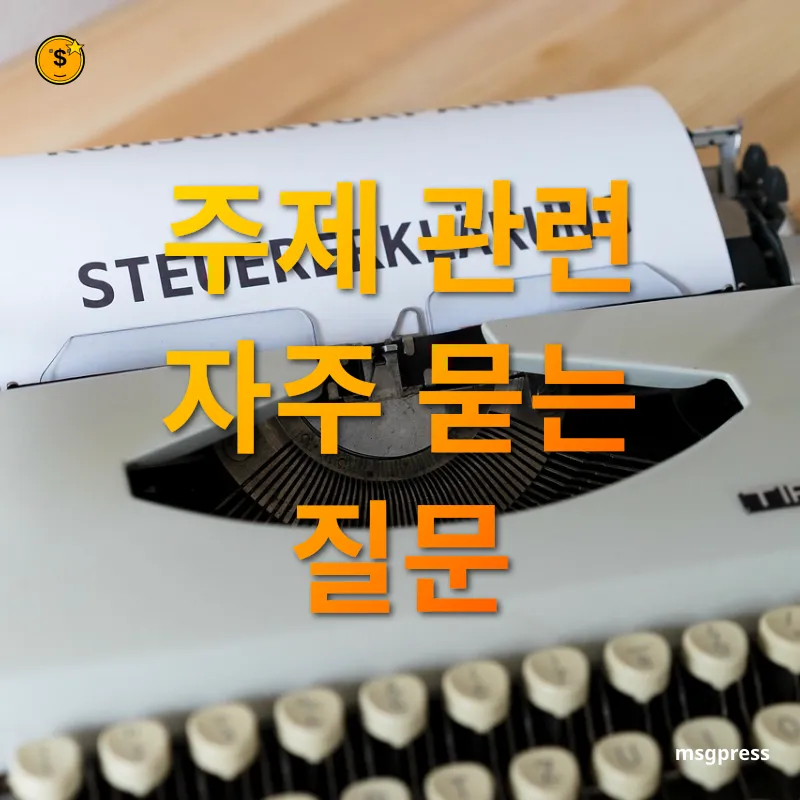 상속세 개편 - 주제 관련 자주 묻는 질문 상속세 개편 주제 관련 자주 묻는 질문 관련 이미지