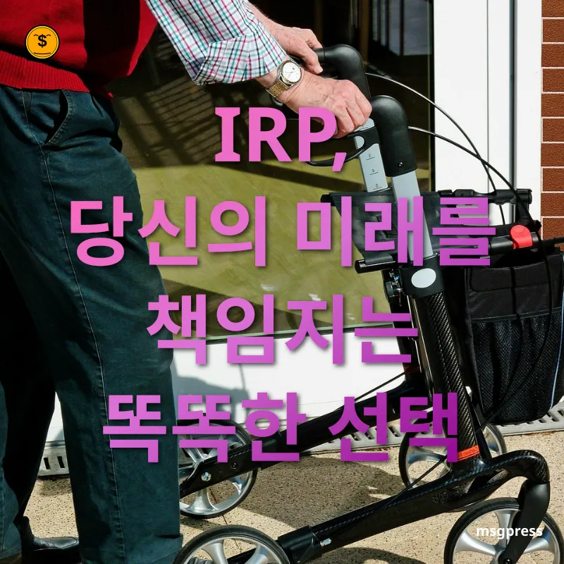 개인형퇴직연금 - IRP의 정의와 장점 개인형퇴직연금 IRP의 정의와 장점 관련 이미지