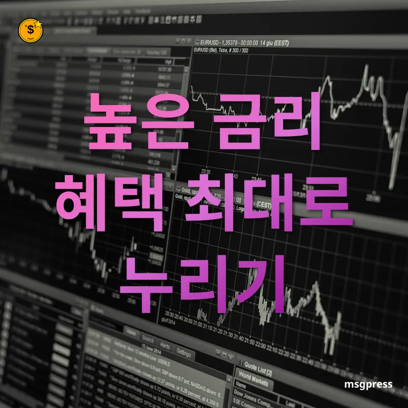 금리 인상기 대비 재테크 - 금리 변화에 맞춰 상품 조정하기 금리 인상기 대비 재테크 금리 변화에 맞춰 상품 조정하기 관련 이미지