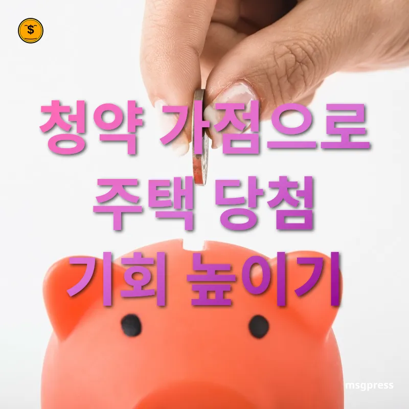 주택청약종합저축 청약 가점 시스템의 이해 관련 이미지