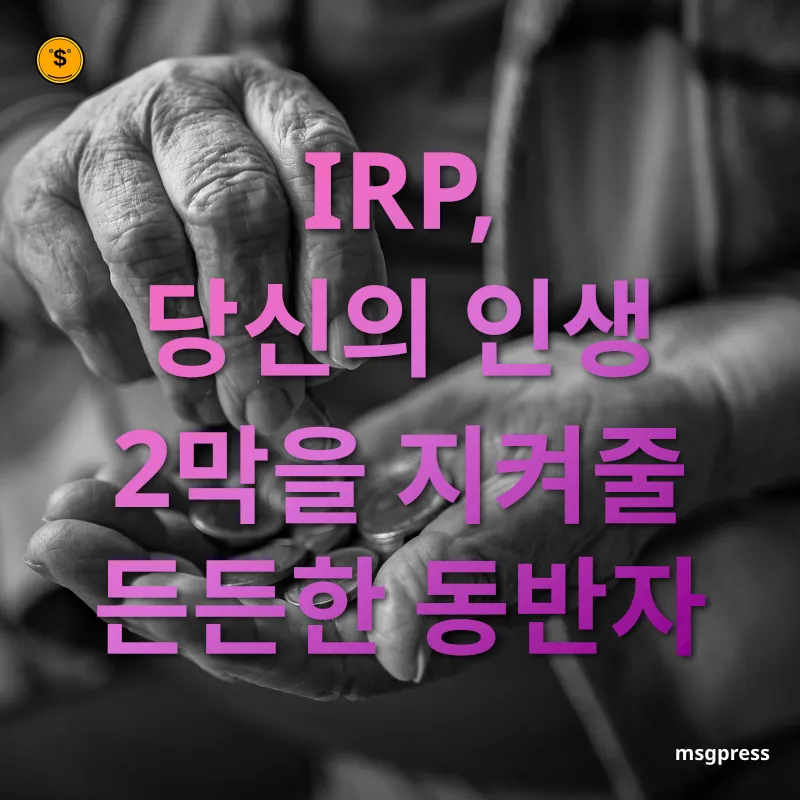 개인형퇴직연금 - IRP, 당신의 인생 2막을 지켜줄 든든한 동반자 개인형퇴직연금 IRP, 당신의 인생 2막을 지켜줄 든든한 동반자 관련 이미지