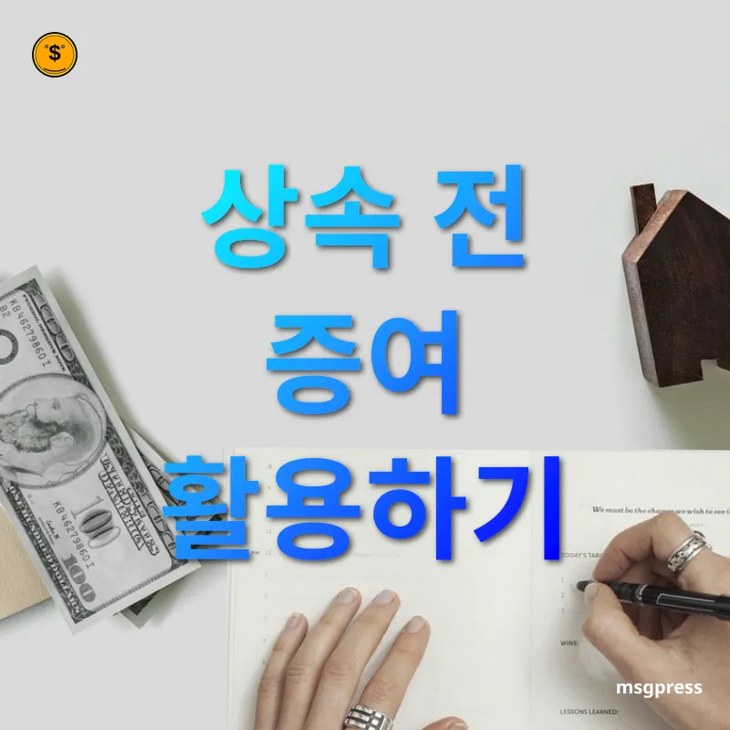 상속세 개편 - 상속 전 증여 활용하기 상속세 개편 상속 전 증여 활용하기 관련 이미지