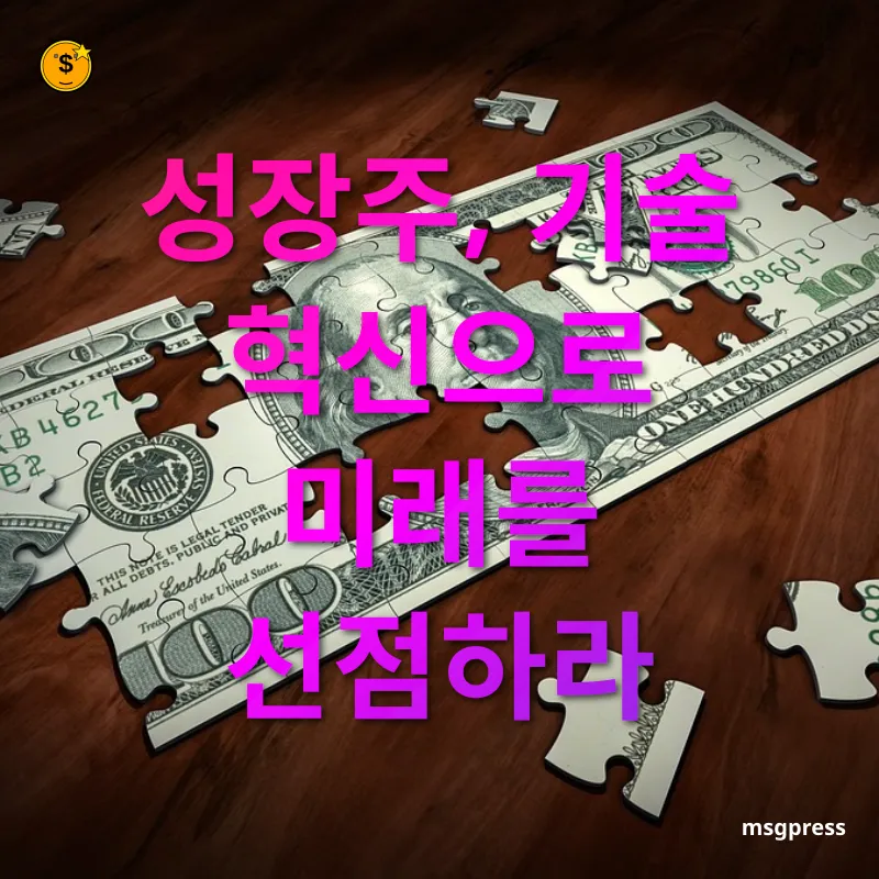 투자 전략 - 성장주, 기술 혁신으로 미래를 선점하라 투자 전략 성장주, 기술 혁신으로 미래를 선점하라 관련 이미지