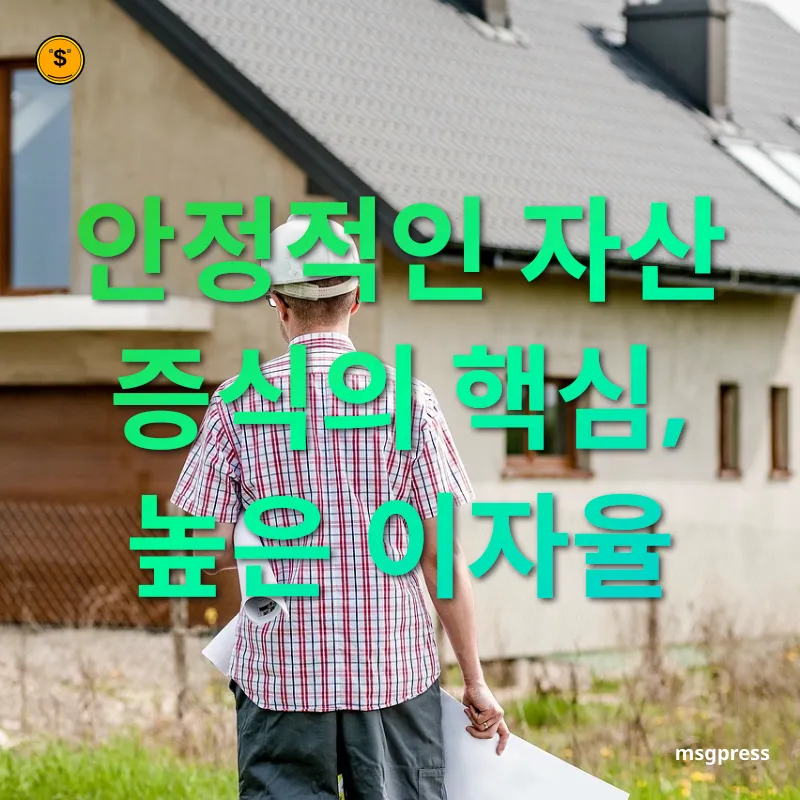 주택청약종합저축 안정적인 자산 증식의 핵심, 높은 이자율 관련 이미지