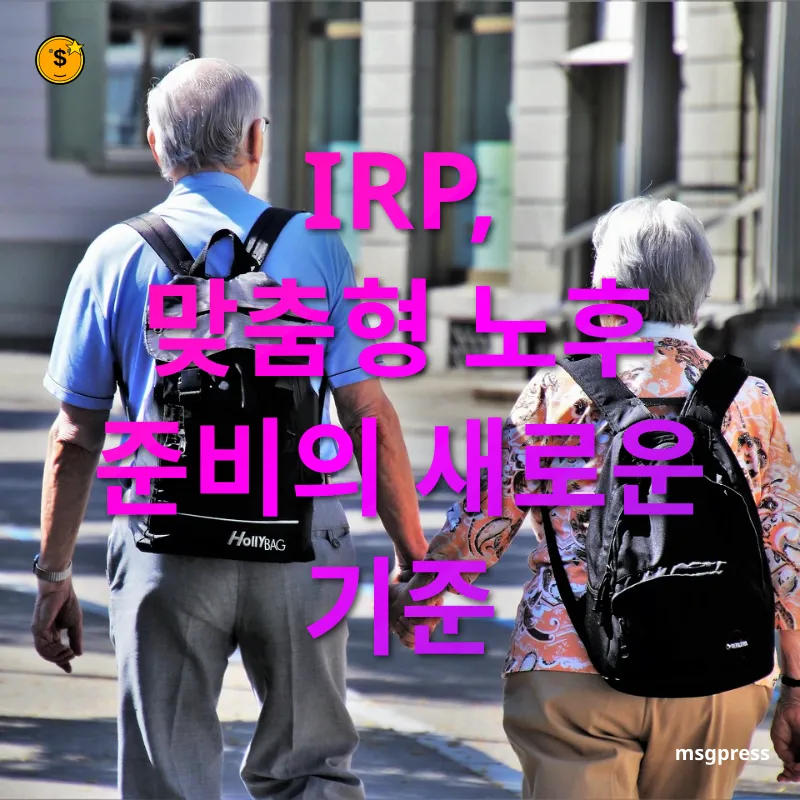 개인형퇴직연금 - IRP, 맞춤형 노후 준비의 새로운 기준 개인형퇴직연금 IRP, 맞춤형 노후 준비의 새로운 기준 관련 이미지