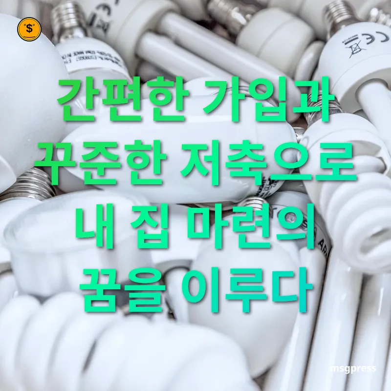 주택청약종합저축 간편한 가입과 꾸준한 저축으로 내 집 마련의 꿈을 이루다 관련 이미지