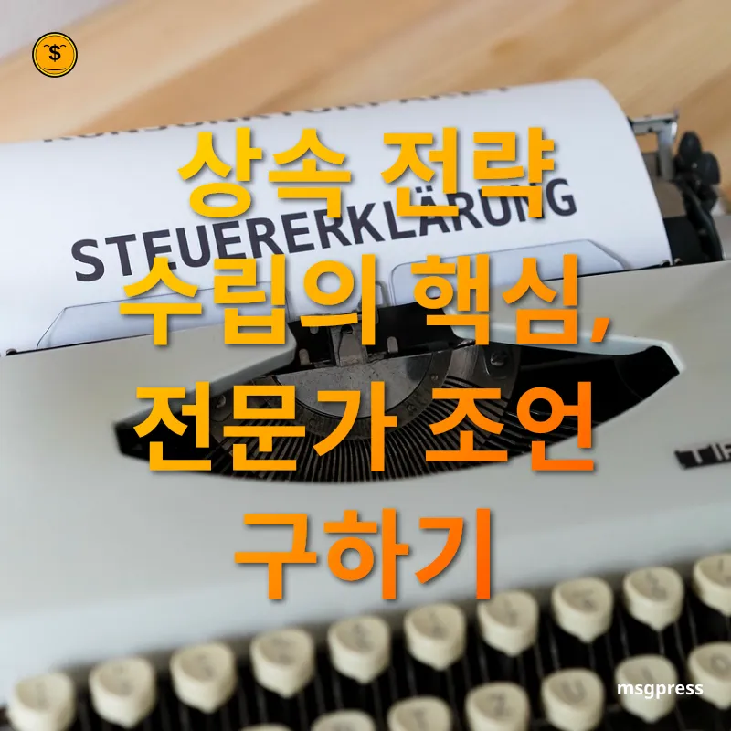 상속세 개편 - 상속 전략 수립의 핵심, 전문가 조언 구하기 상속세 개편 상속 전략 수립의 핵심, 전문가 조언 구하기 관련 이미지