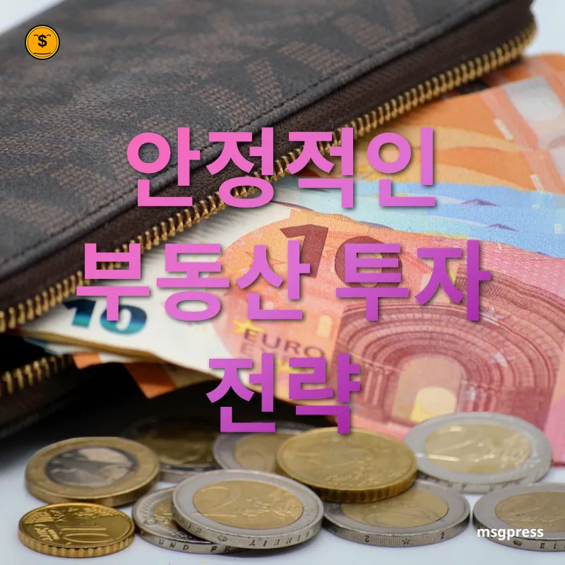 금리 인상기 대비 재테크 - 안정적인 부동산 투자 전략 금리 인상기 대비 재테크 안정적인 부동산 투자 전략 관련 이미지